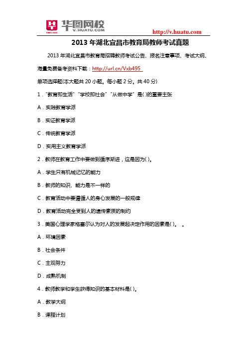 2013年湖北宜昌市教育局教师考试真题