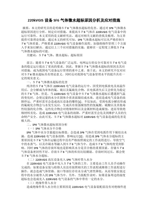 220kVGIS设备SF6气体微水超标原因分析及应对措施