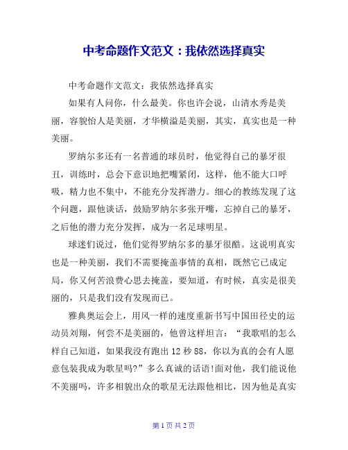 中考命题作文范文：我依然选择真实