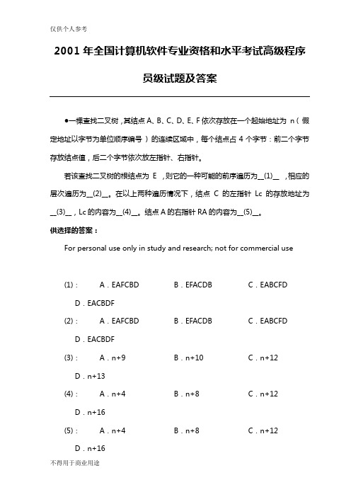 2001年全国计算机软件专业资格和水平考试高级程序员级试题及答案