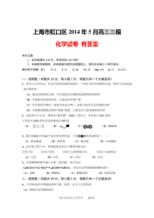 上海市虹口区2014届高三化学三模试卷 有答案
