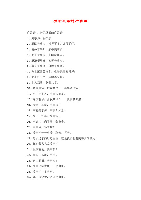关于卫浴的广告语