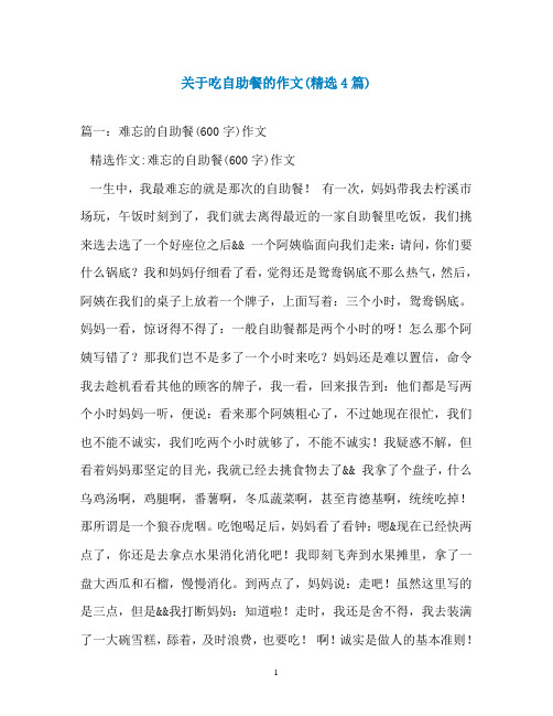 关于吃自助餐的作文(精选4篇)