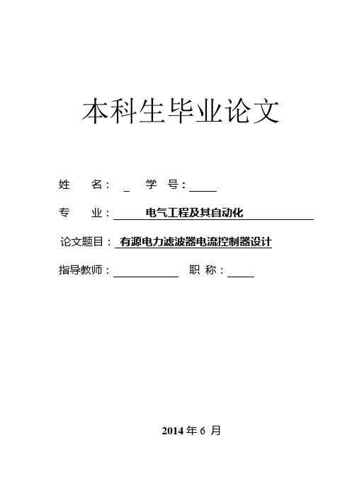 有源电力滤波器电流控制器设计