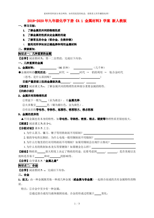 2019-2020年九年级化学下册《8.1 金属材料》学案 新人教版