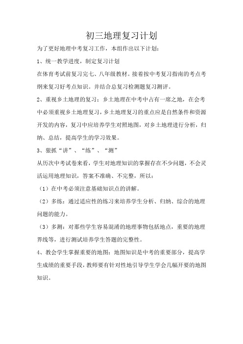 初三地理复习计划