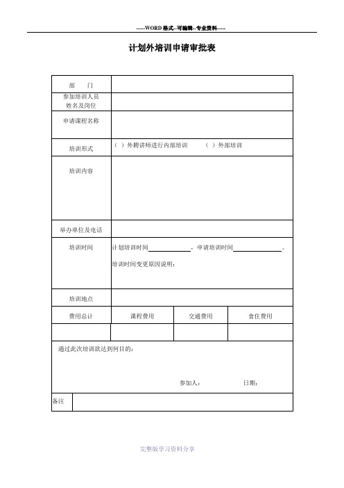 计划外培训申请审批表