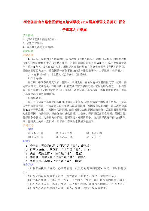 河北省唐山市路北区新起点培训学校高考语文总复习 晋公子重耳之亡学案