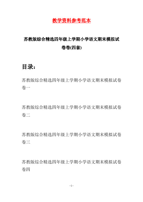 苏教版综合精选四年级上学期小学语文期末模拟试卷卷(四套)