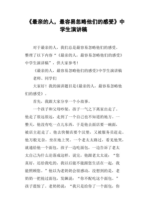《最亲的人,最容易忽略他们的感受》中学生演讲稿