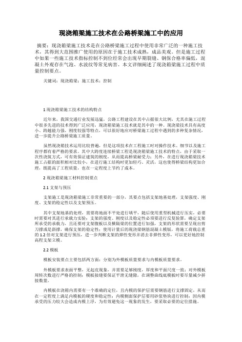 现浇箱梁施工技术在公路桥梁施工中的应用