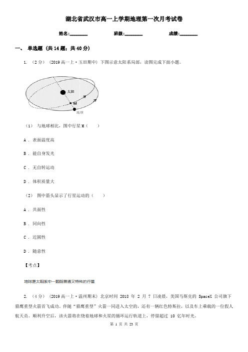 湖北省武汉市高一上学期地理第一次月考试卷