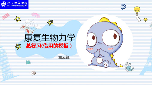 康复生物力学复习