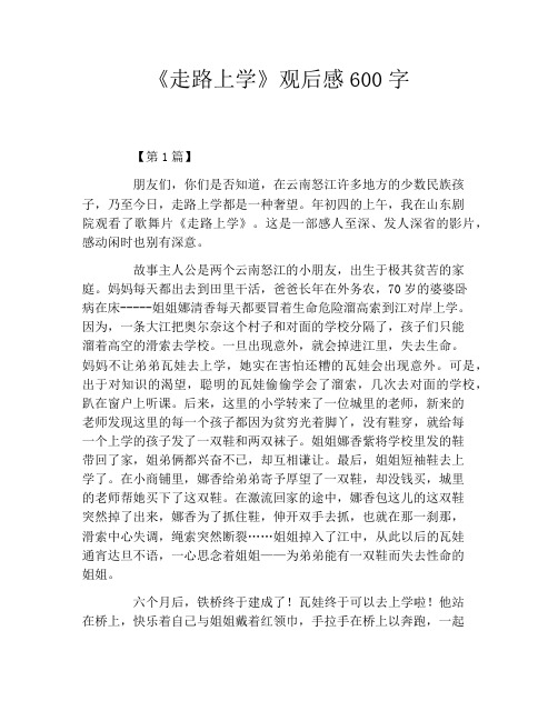 《走路上学》观后感600字
