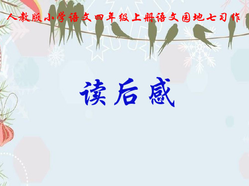 人教版小学语文四年级上册《语文园地七习作读后感》