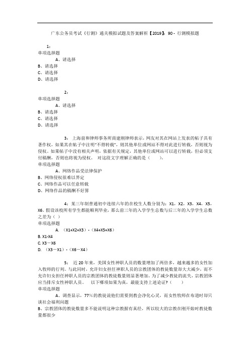 广东公务员考试《行测》通关模拟试题及答案解析【2019】：90 13