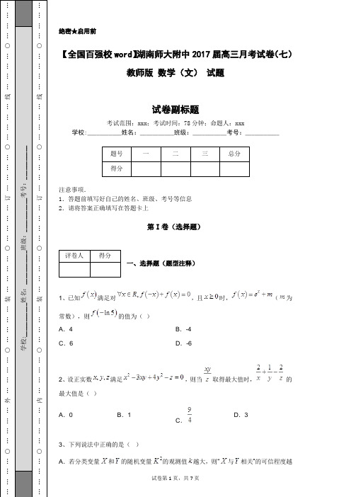 【全国百强校word】湖南师大附中2017届高三月考试卷(七) 教师版 数学(文) 试题