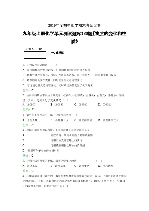 最新精编九年级上册化学《物质的变化和性质》测试复习题库288题(含标准答案)