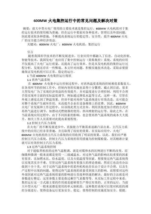 600MW火电集控运行中的常见问题及解决对策