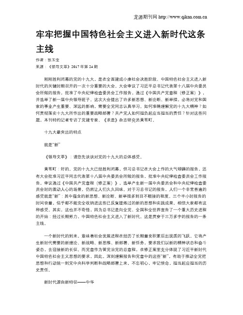 牢牢把握中国特色社会主义进入新时代这条主线