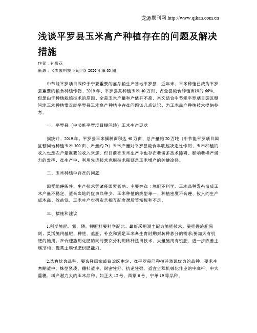 浅谈平罗县玉米高产种植存在的问题及解决措施