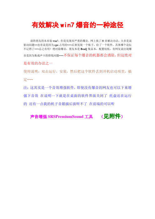 有效解决win7爆音的一种途径