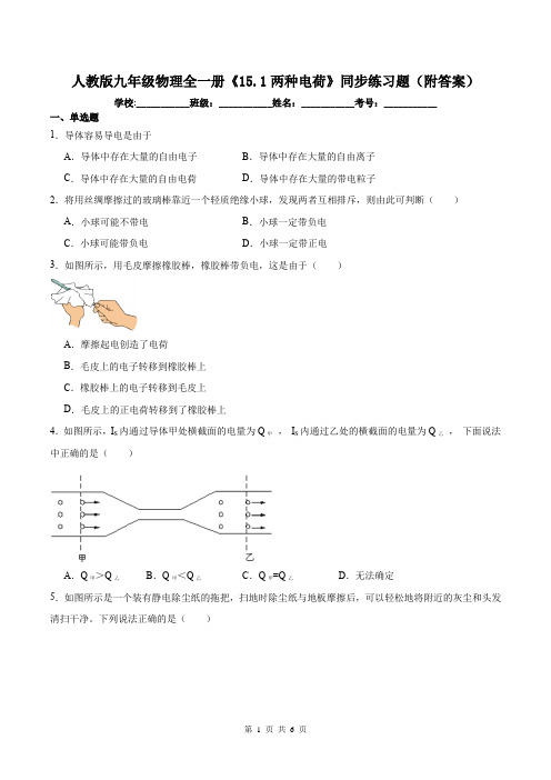 人教版九年级物理全一册《15.1两种电荷》同步练习题(附答案)