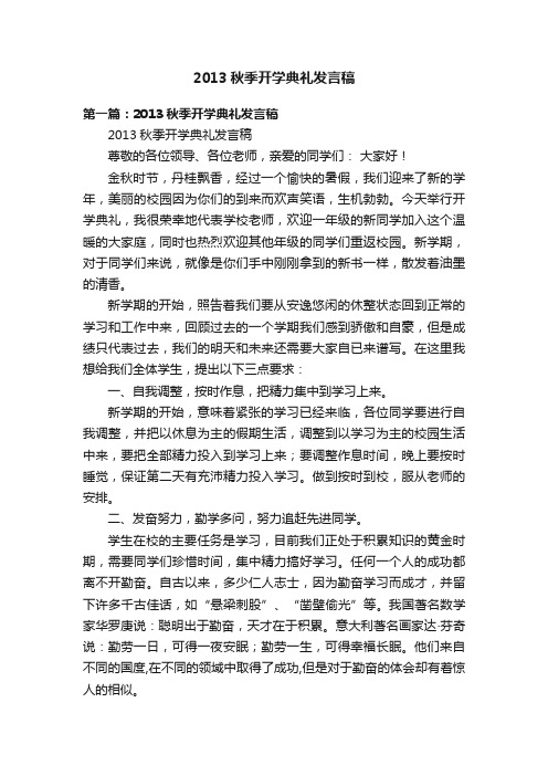 2013秋季开学典礼发言稿