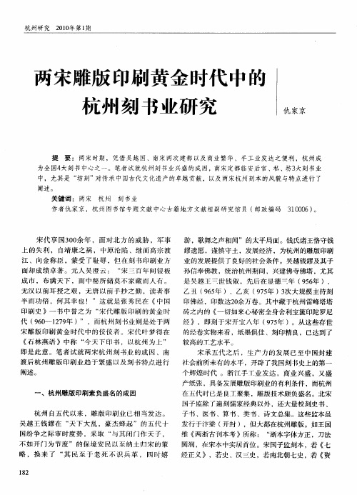 两宋雕版印刷黄金时代中的杭州刻书业研究