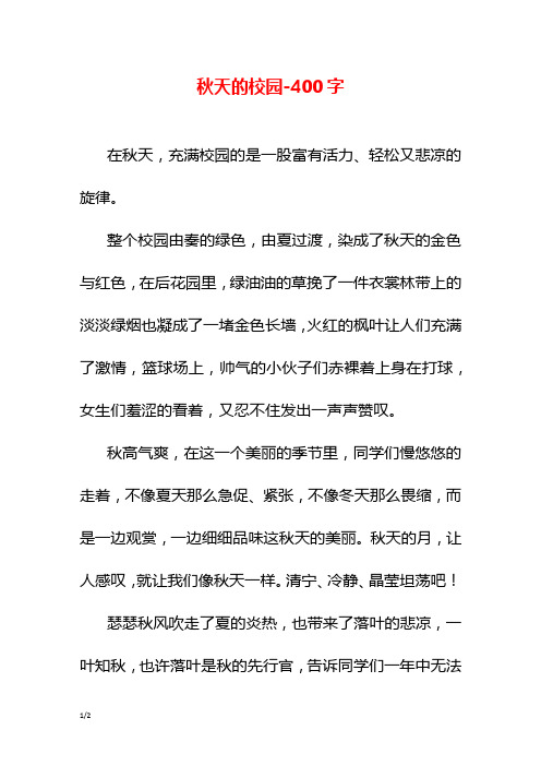 秋天的校园-400字初一作文写景