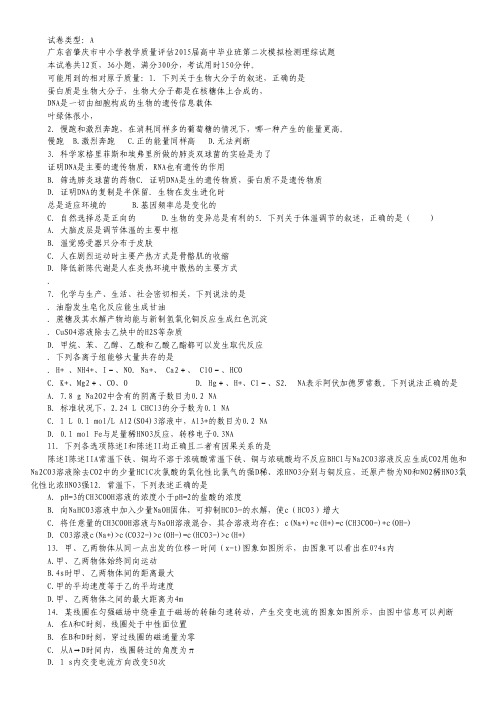 广东省肇庆市2015届高中毕业班第二次模拟检测理综试卷 Word版含答案.pdf