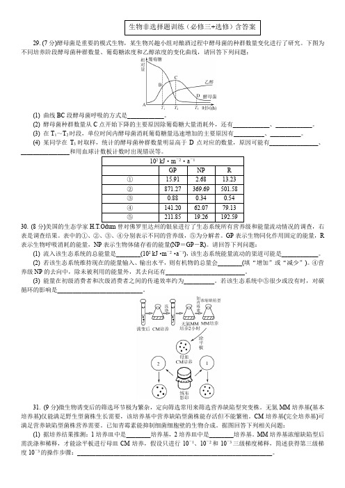 高考生物非选择题训练-必修3+选修(含答案)