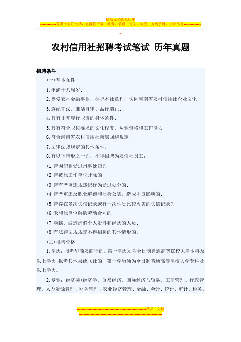 河南省农村信用社2015年校园招聘考试笔试题试卷考试真题目