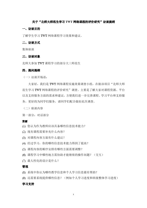关于北师大师范生学习TWT网络课程的评价研究访谈提纲