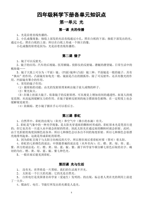 小学科学粤教版四年级下册全册单元知识点