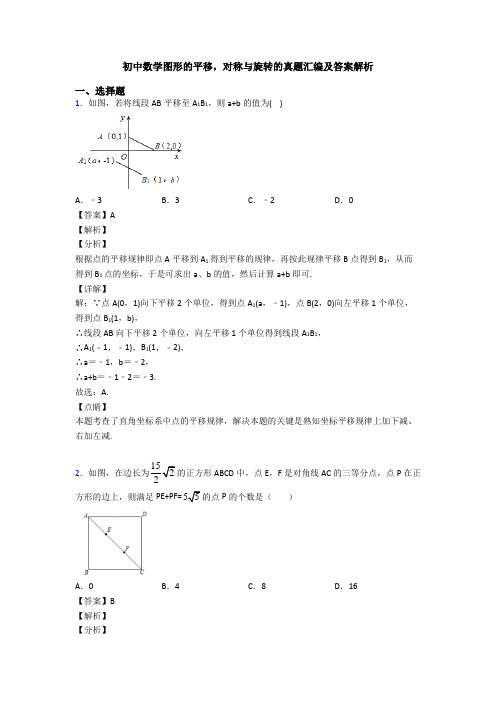 初中数学图形的平移,对称与旋转的真题汇编及答案解析