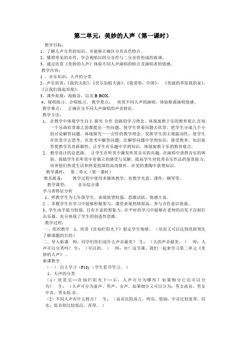 七年级上册第二单元《美妙的人声》教案