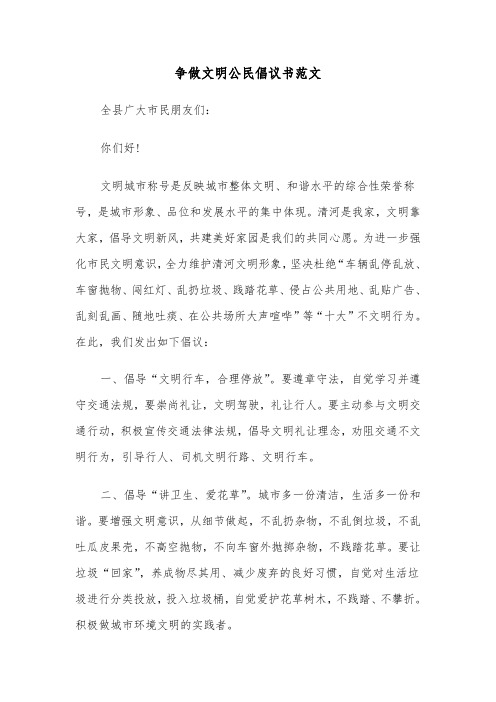 争做文明公民倡议书范文(九篇)