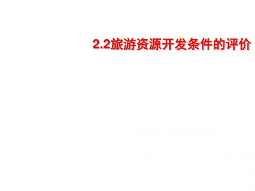 旅游资源开发条件的评价PPT课件(上课用)10 人教课标版