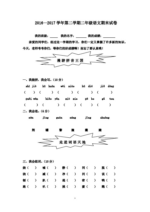 最新2016-2017学年新课标人教版小学二年级语文下册期末试卷(精品)