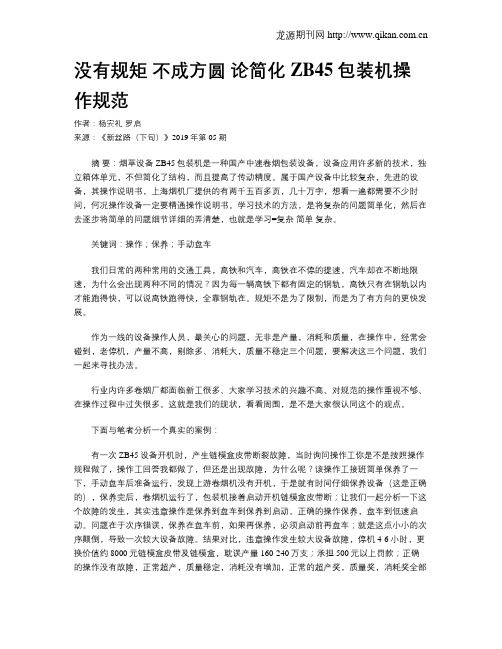 没有规矩不成方圆论简化ZB45包装机操作规范