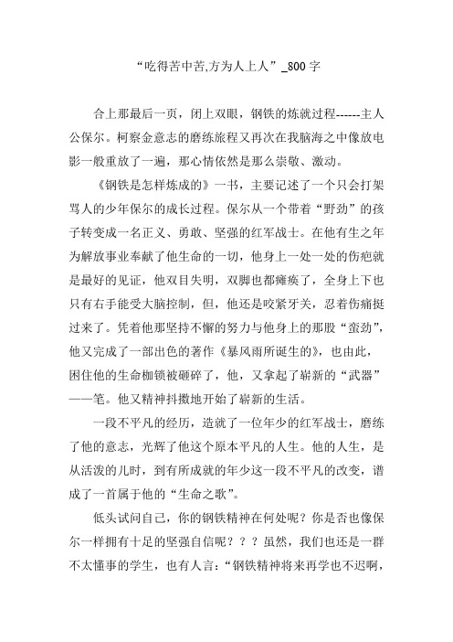 “吃得苦中苦,方为人上人”_800字