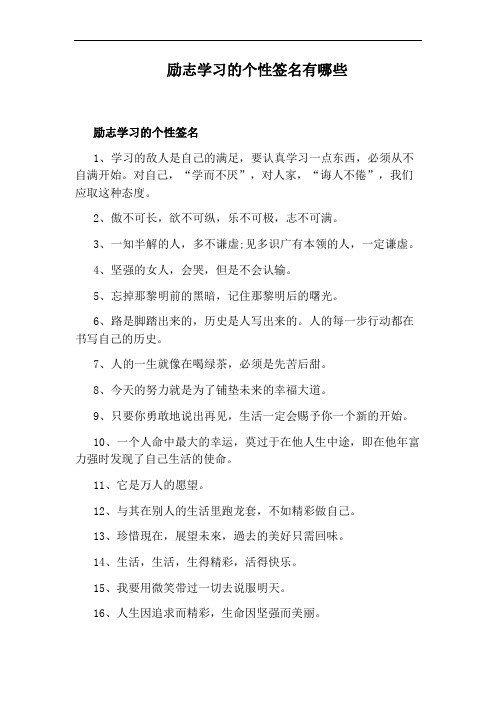 励志学习的个性签名有哪些