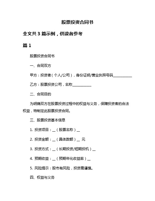 股票投资合同书