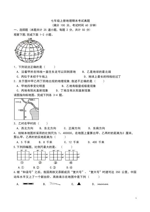 七年级上册地理期末考试真题