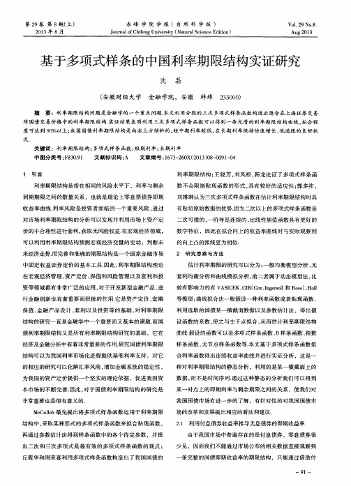 基于多项式样条的中国利率期限结构实证研究