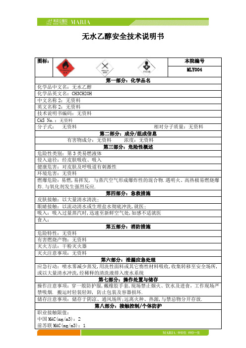 MLY004-无水乙醇安全技术说明书