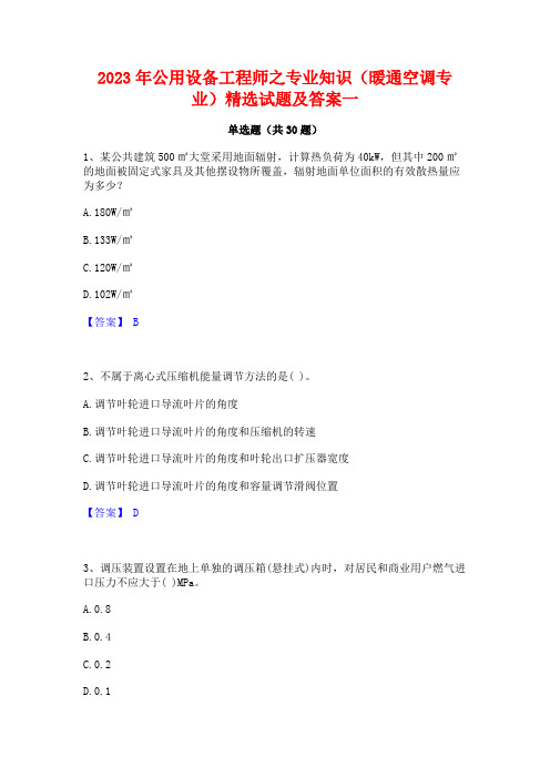 2023年公用设备工程师之专业知识(暖通空调专业)精选试题及答案一