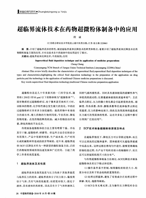 超临界流体技术在药物超微粉体制备中的应用