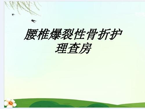 腰椎爆裂性骨折护理查房